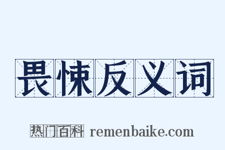 畏悚反义词是什么意思的图片